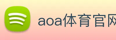 aoa体育官网 logo
